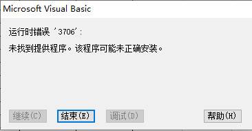 Excel表格运行VBA程序，运行时错误,"3706":未找到提供程序,该程序可能未正确安装。