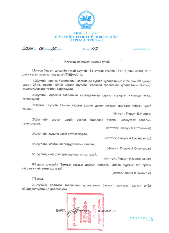 Шүүхийн ерөнхий зөвлөлийн ээлжит 33 дугаар хуралдааны товыг танилцуулж байна
