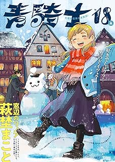 [Magazine][雑誌] 青騎士 第16号 – 第18号