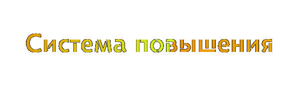 Система повышения уровня бога. Система повышения уровня бога
