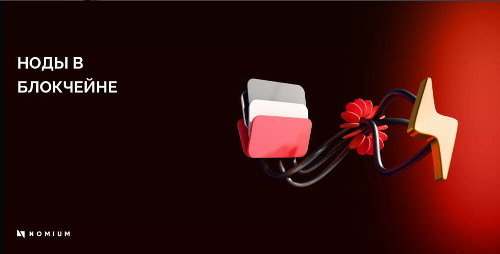 article title image Гайд для новичков: хотите постичь блокчейн, начинайте с нодов