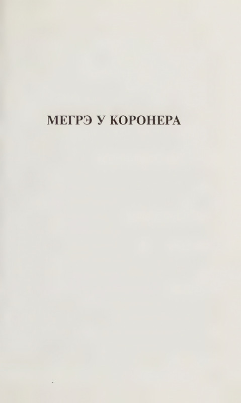 Simenon-Zhorzh-Moj-drug-Megre-KNVV-page-0025