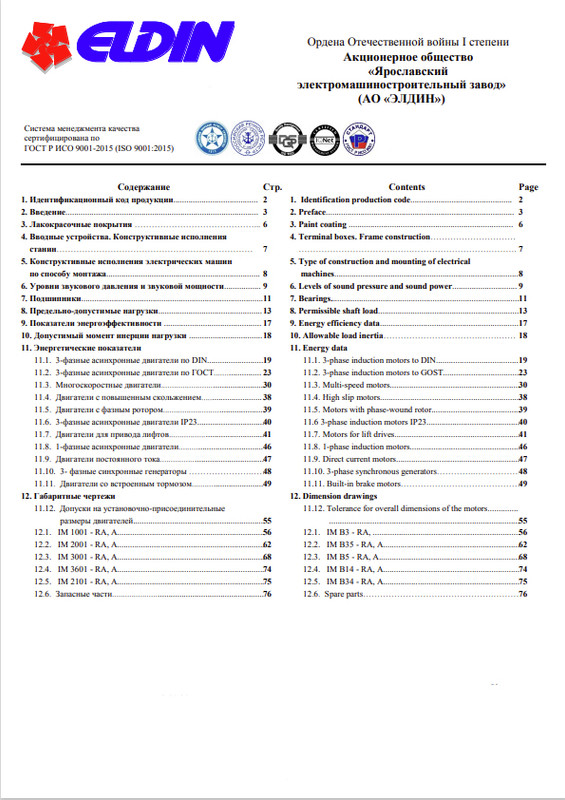 Каталог на двигатели общепромышленного применения Элдин