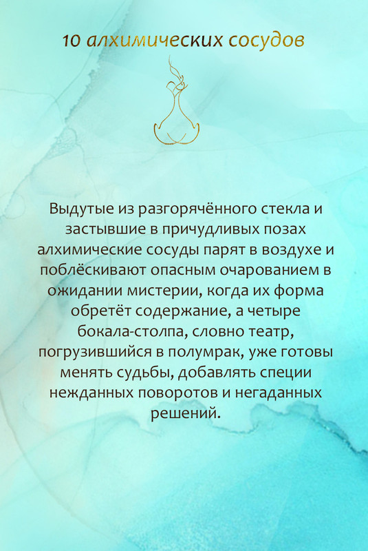 10 алхимических сосудов