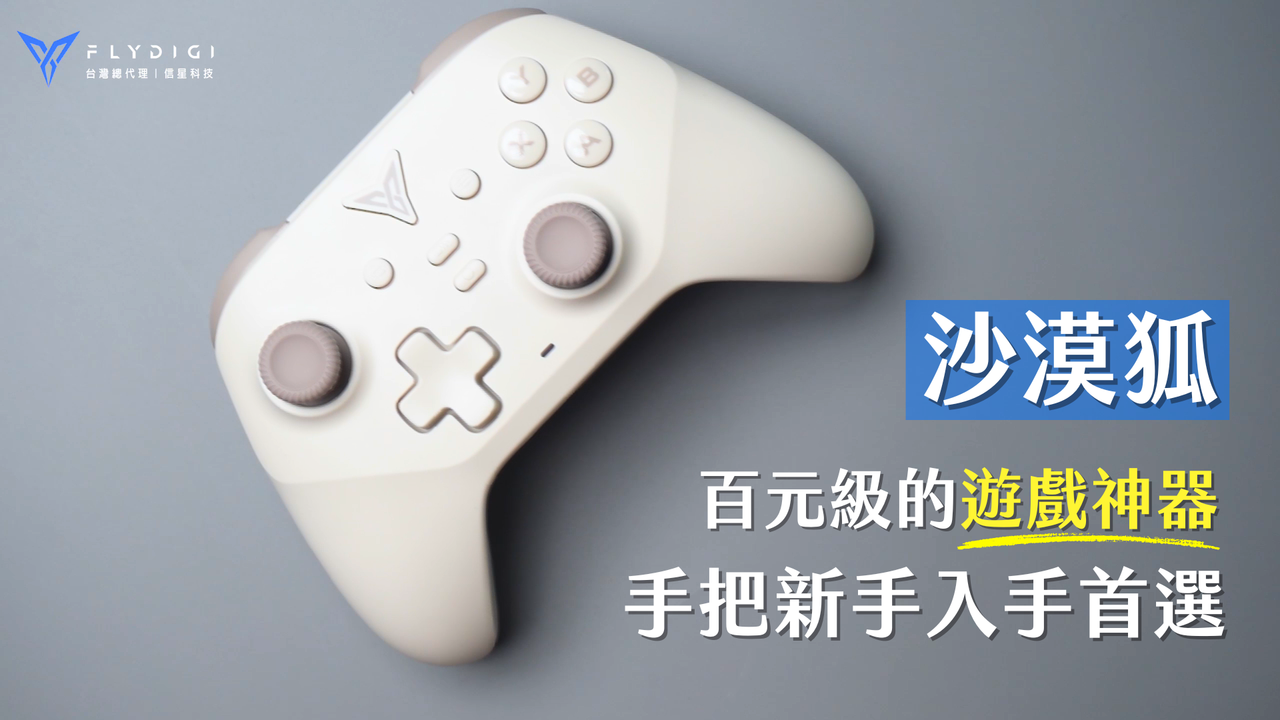 【飛智沙漠狐】超殺CP值六大特點