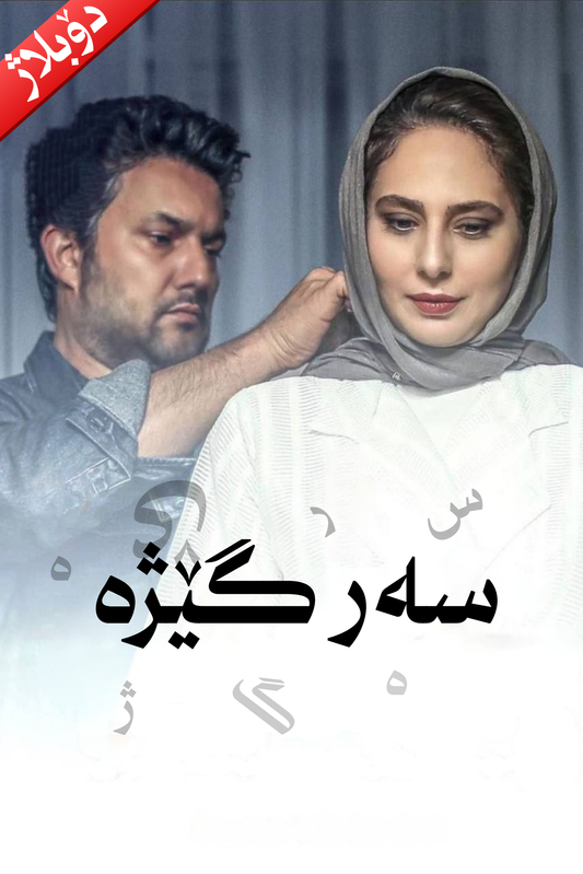 سەرگێژە