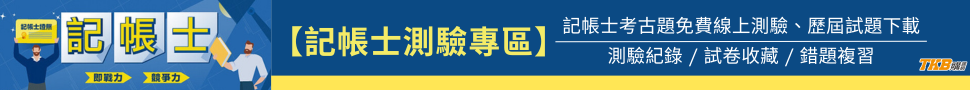 記帳士/記帳士考古題/記帳士歷屆試題下載/記帳士線上測驗