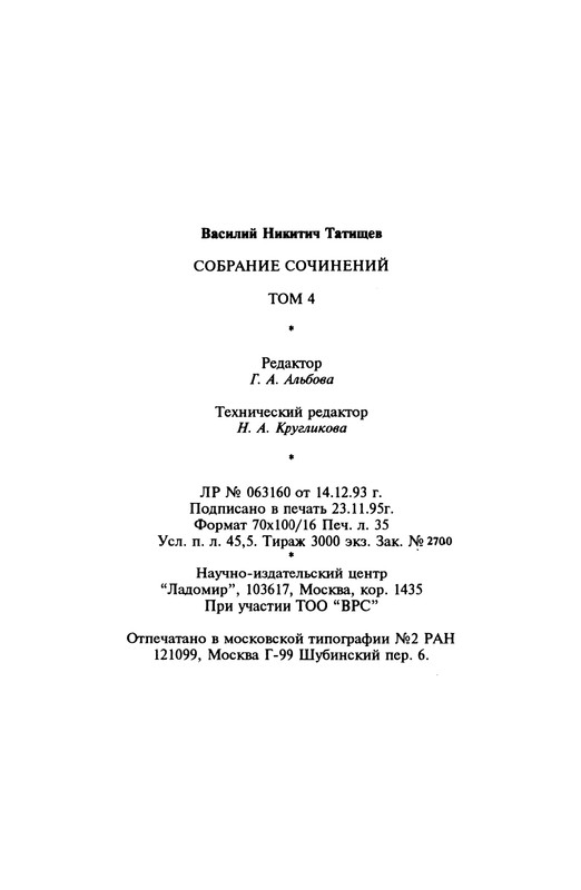 tatishchev-sobranie-sochineny-tom4-1995-page-0042