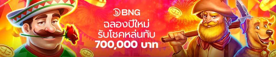 สล็อต BNG รับโชคหล่นทับ