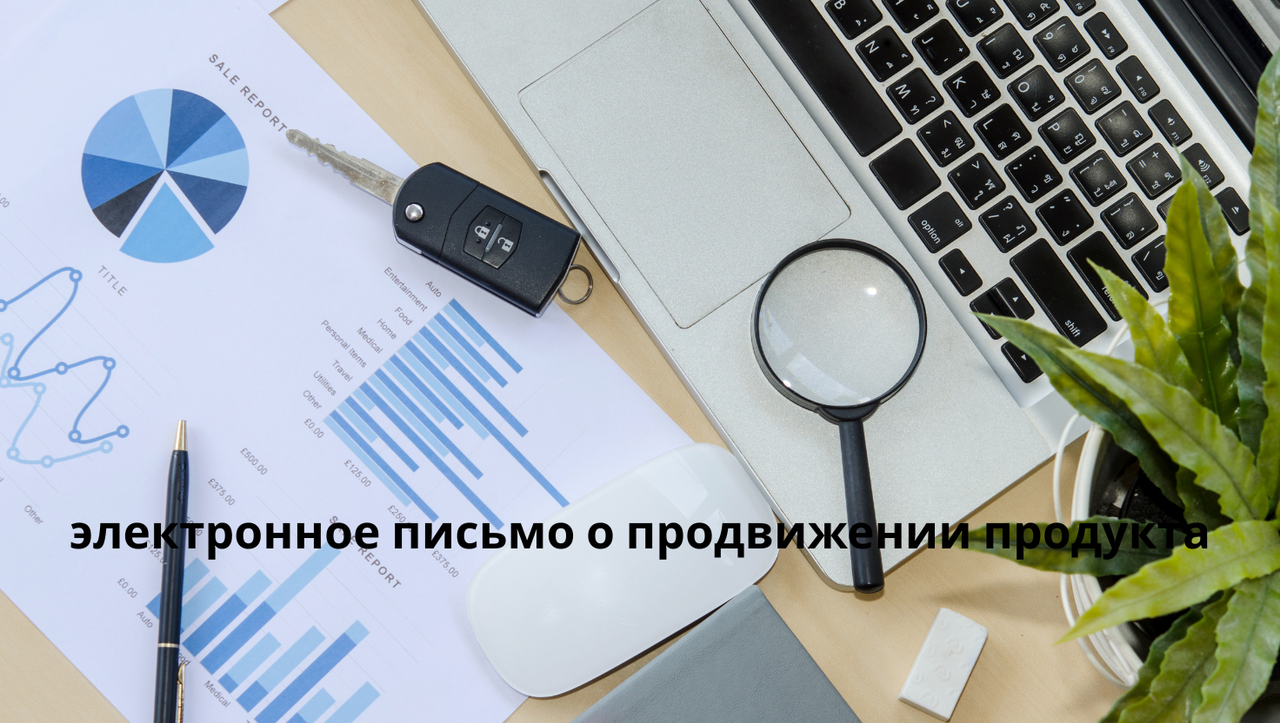 электронное письмо о продвижении продукта