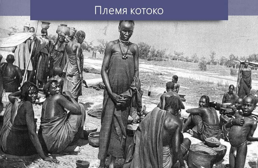 Котоко и Будума - люди, живущие в лодках - факты об Африке Котоко и Будума - люди, живущие в лодках - факты об Африке