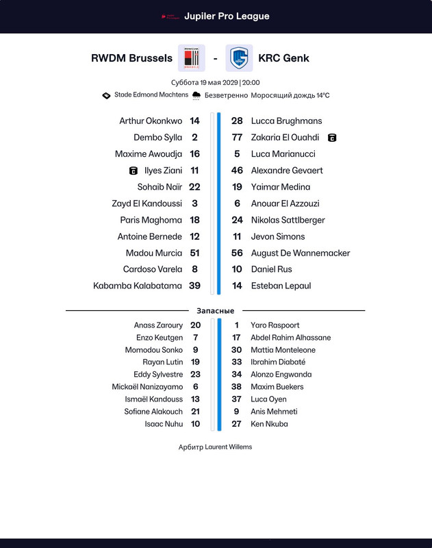 составы на матч с генком
