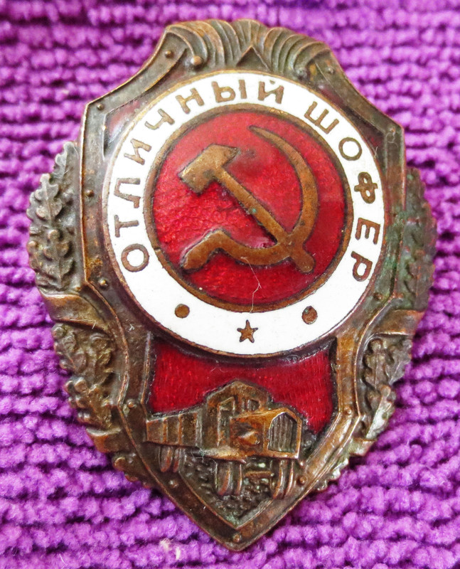 Значок шофера ссср. П. Мспти отличный шофер ссср. Победа. Победа.