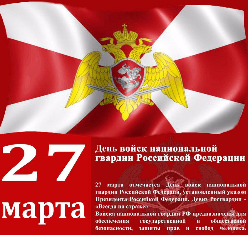 День росгвардии поздравления