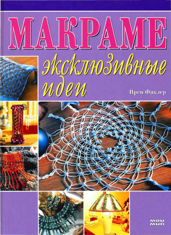 Makrame-Exklyuzivnye-idei-2007-1