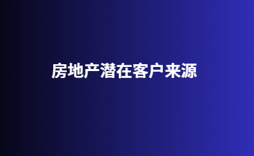 房地产潜在客户来源