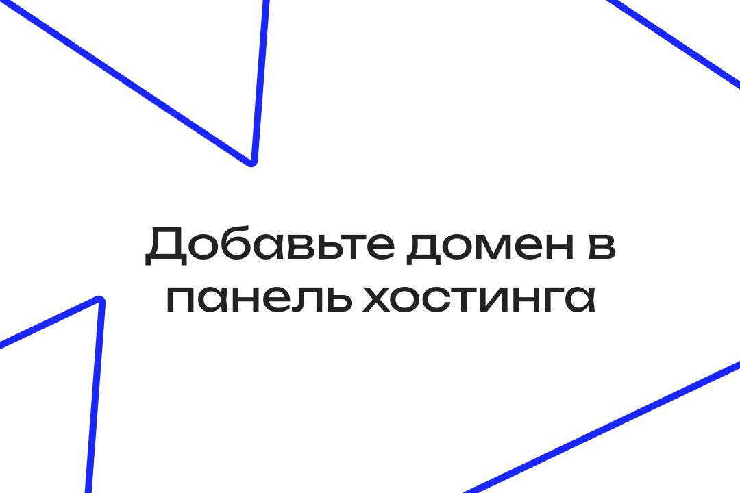 Добавление домена