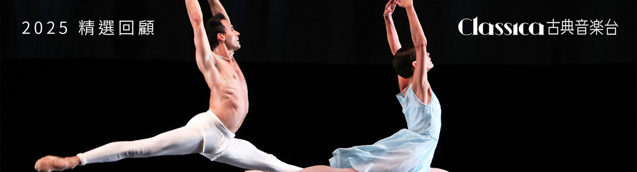 古典音樂台 2026年2月推薦節目