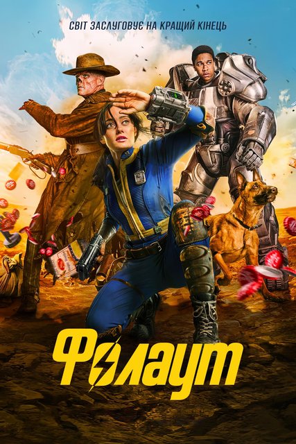 Фоллаут / Фолаут / Fallout [S01] (2024) WEB-DL 1080p | P | UKR