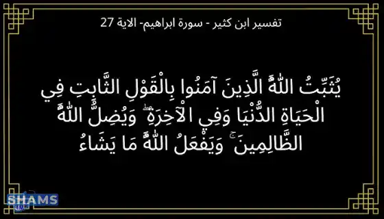 تفسير يثبت الله الذين آمنوا بالقول الثابت في الحياة الدنيا - سورة ابراهيم الآية 27 Allah-confirms-those-who-believe-with-the-firm-word-in-worldly-life-Surah-Ibrahim-verse-27