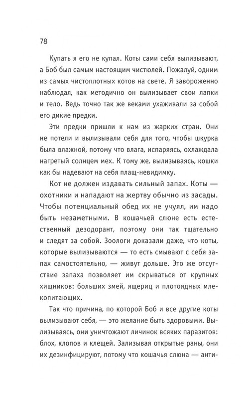 Bouen-Dzhejms-Ulichnyj-kot-po-imeni-Bob-Teper-i-dla-detej-1-Bob-neobychnyj-kot-564490-page-0079