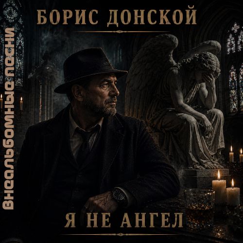Донской Борис - Я не ангел (Внеальбомные песни) 2026(128-320) Донской Борис - Я не ангел (Внеальбомные песни) 2026(128-320)