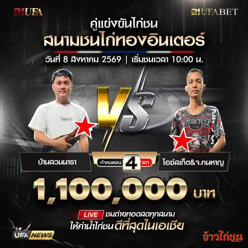 โปรแกรมไก่ชน สนามชนไก่ทองอินเตอร์ 8 สิงหาคม 2569 บ้านสวนนารา พบ ไอซ์สเก็ต&จ.คนหาญ