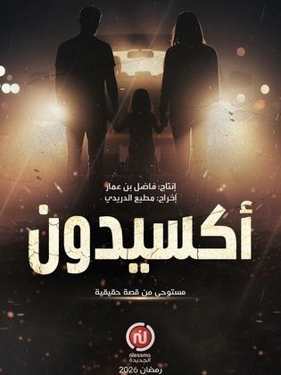 مسلسل أكسيدون AccidenT – الحلقة 5 