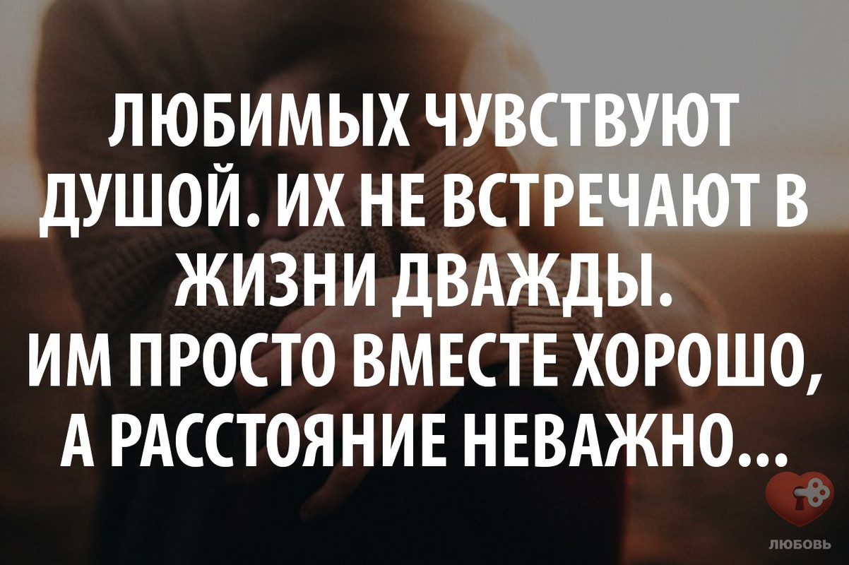 Любимых чувствуют душой