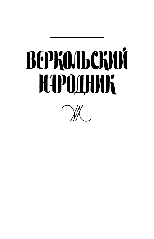 Oklanskij-Jurij-Schastlivyje-neudachniki-page-0020