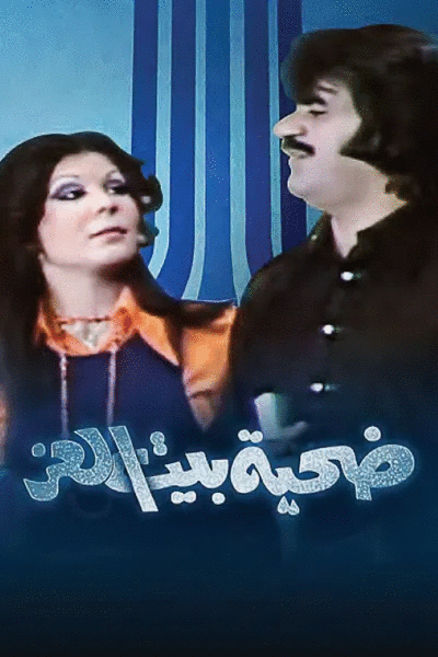 ضحية بيت العز ( 1975 )