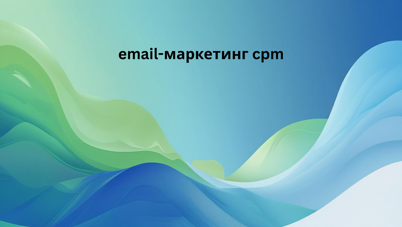 email-маркетинг cpm