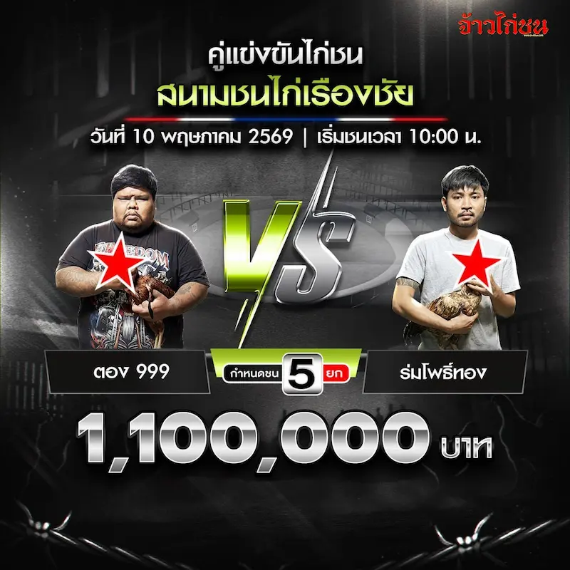 ตอง 999 vs ร่มโพธิ์ทอง สนามเรืองชัย
