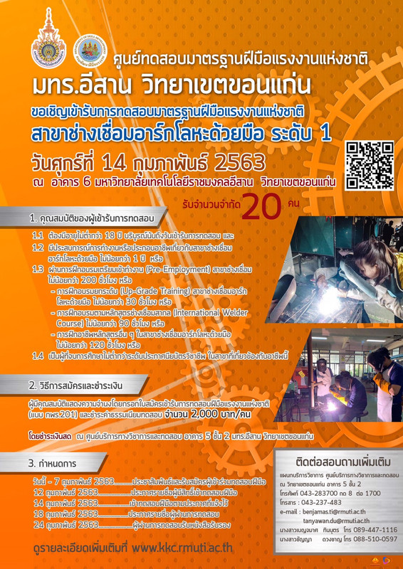 เปิดรับสมัครทดสอบมาตรฐานฝีมือแรงงานแห่งชาติ สาขาช่างเชื่อมอาร์กโลหะด้วยมือ ระดับ 1
