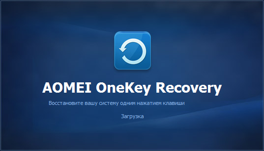 AOMEI OneKey Recovery Professional / Technician 1.7.1 Multilingual