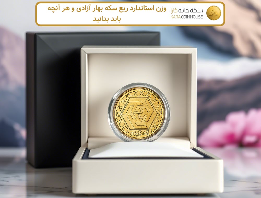 وزن استاندارد ربع سکه بهار آزادی و هر آنچه باید بدانید