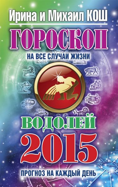 Гороскоп Водолей на все случаи