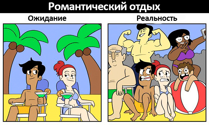 Ожидание vs реальность: вот как на самом деле выглядят взаимоотношения влюбленной пары!