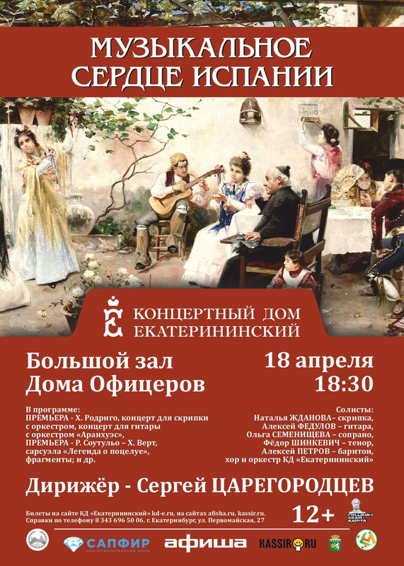 Музыкальное сердце Испании
