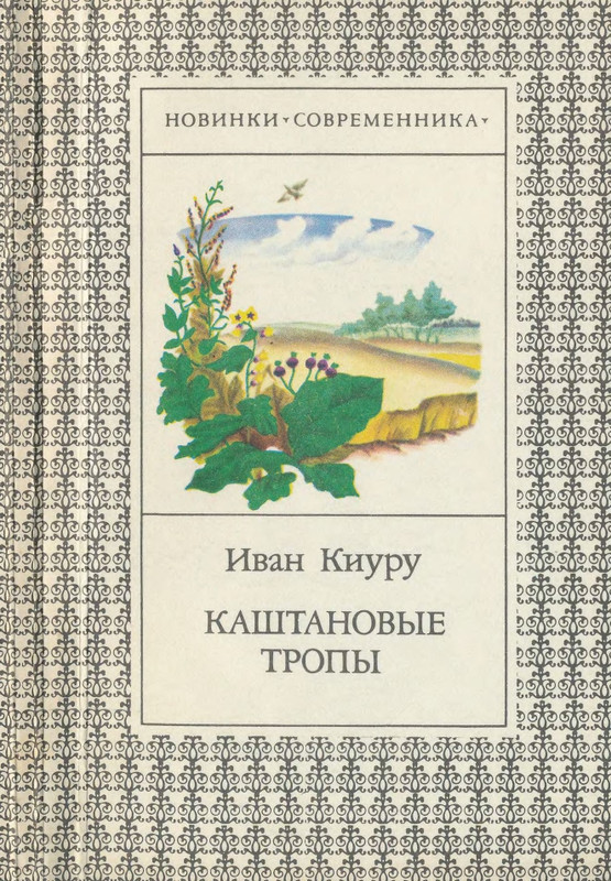 Kiuru-Ivan-Kashtanovyje-tropy-page-0001