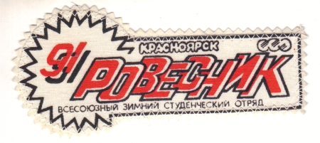 Ровсетник-91 Красноярск нашивка