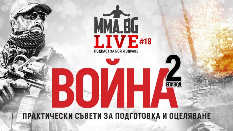 MMA.BG Live #18 - Война (епизод 2): Практически съвети за подготовка и оцеляване