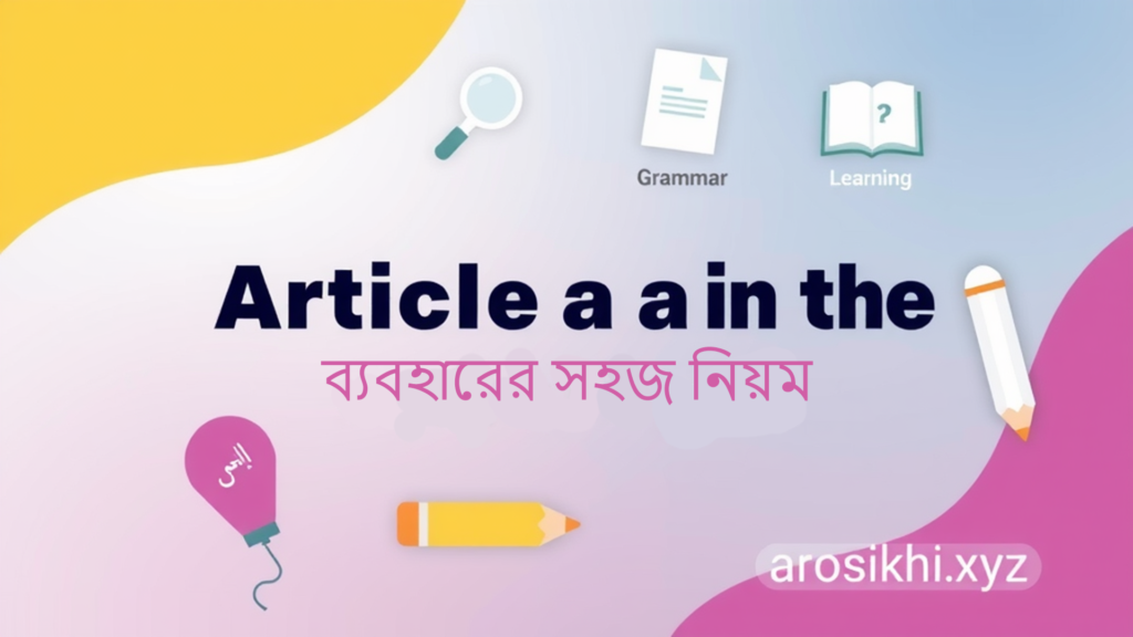 ইংরেজি আর্টিকেল ‘A’ ‘An’ এবং ‘The’ ব্যবহারের সহজ নিয়ম | Article Rules