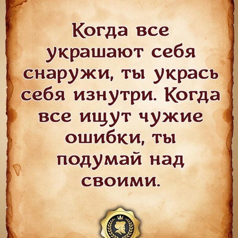Когда все украшают себя снаружи, ты укрась себя изнутри