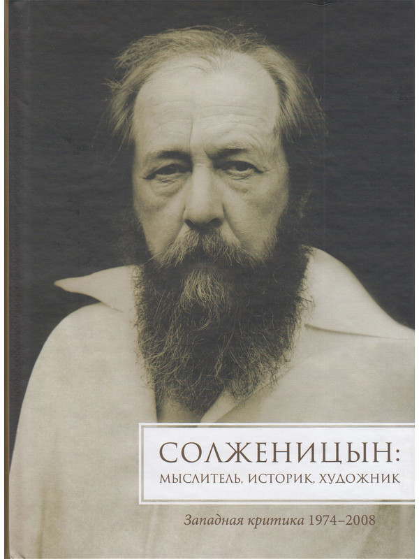Философы солженицын. Солженицын как мыслитель. Русский художник историк искусства художественный критик. Русский художник историк искусства художественный критик. Солженицын как мыслитель.