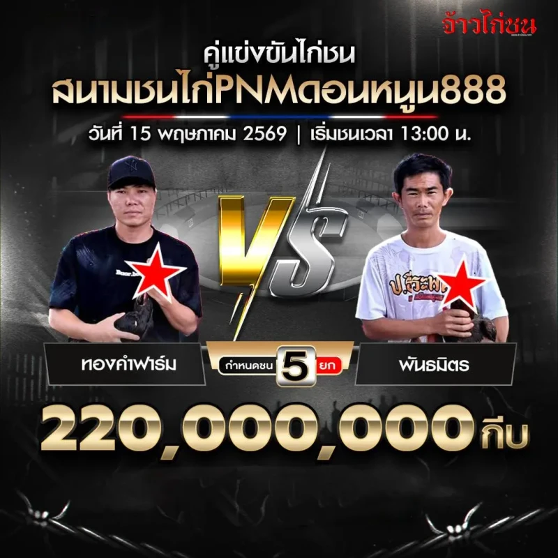 ทองคำฟาร์ม vs พันธมิตร สรุปผลไก่ชน PNMดอนหนูน888 วันที่ 15 พฤษภาคม 2569