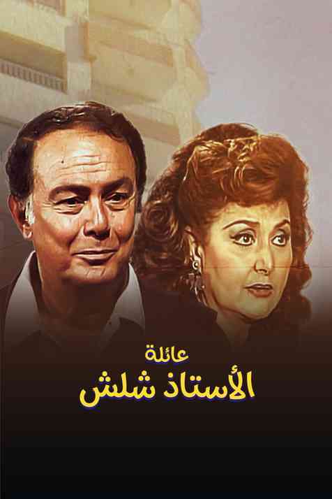 مسلسل عائلة الاستاذ شلش