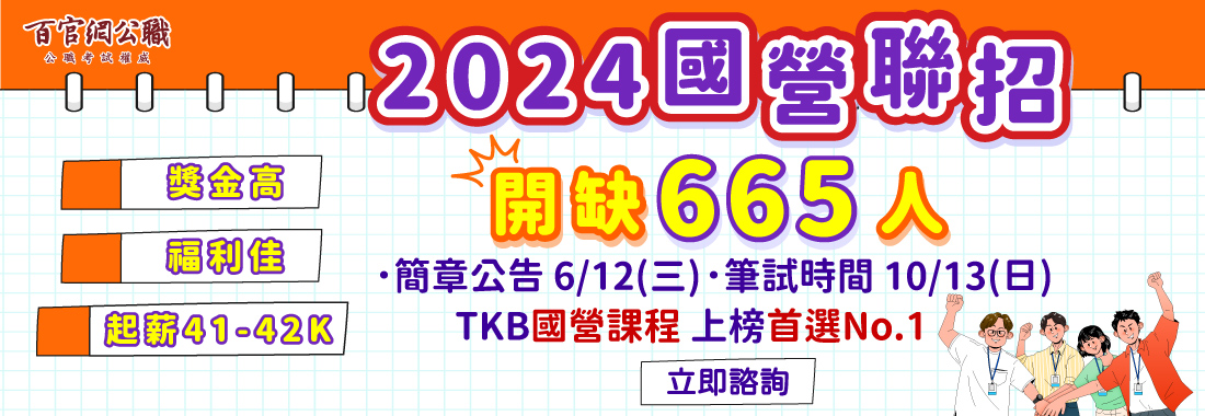 [考試] 國營聯招簡章公告了