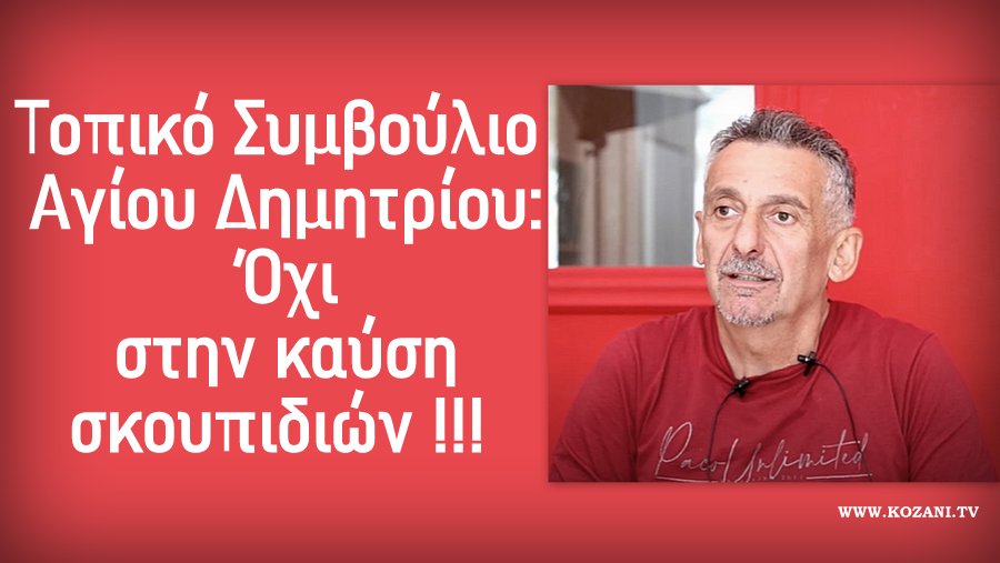 κοζάνη, ειδήσεις, νέα, Πτολεμαΐδα