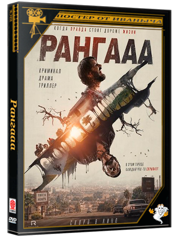 Рангааа / Rangaaa (2025) Telecine